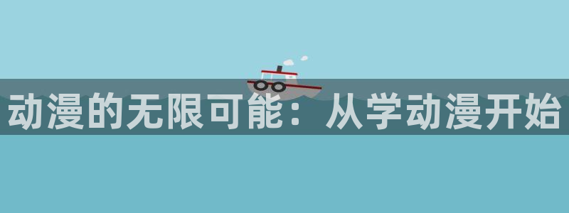 YY漫画手机免费阅读：动漫的无限可能：从学动漫开始配图