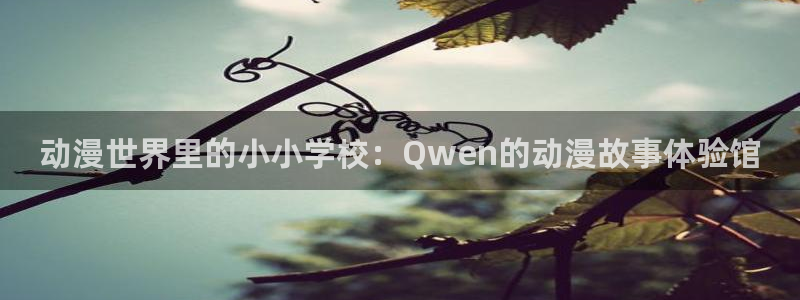 YY漫画完结大全：动漫世界里的小小学校：Qwen的动漫故事体验馆配图