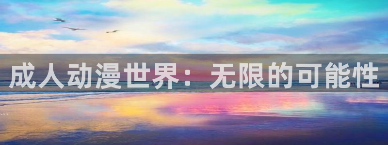 YY漫画每日推荐：成人动漫世界：无限的可能性配图