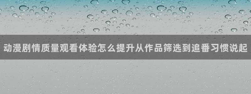YY漫画最新推荐：动漫剧情质量观看体验怎么提升从作品筛选到追番习惯说起配图