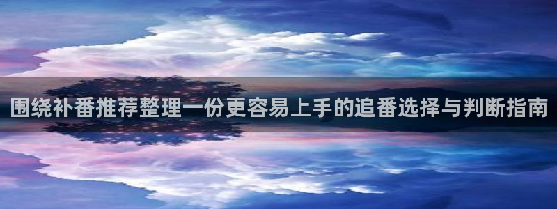 YY漫画最新作品推荐：围绕补番推荐整理一份更容易上手的追番选择与判断指南配图