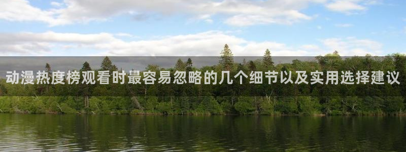 YY漫画热门分类：动漫热度榜观看时最容易忽略的几个细节以及实用选择建议配图