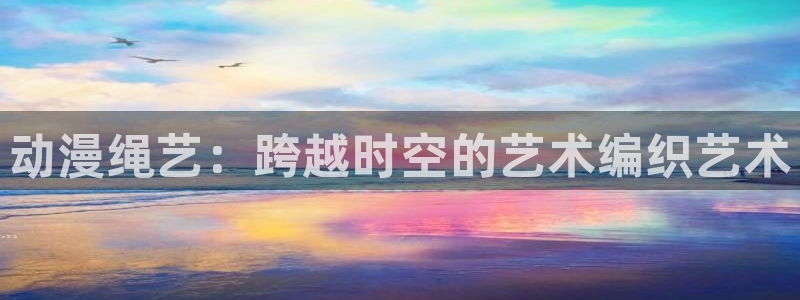 YY漫画最新章节在线：动漫绳艺：跨越时空的艺术编织艺术配图