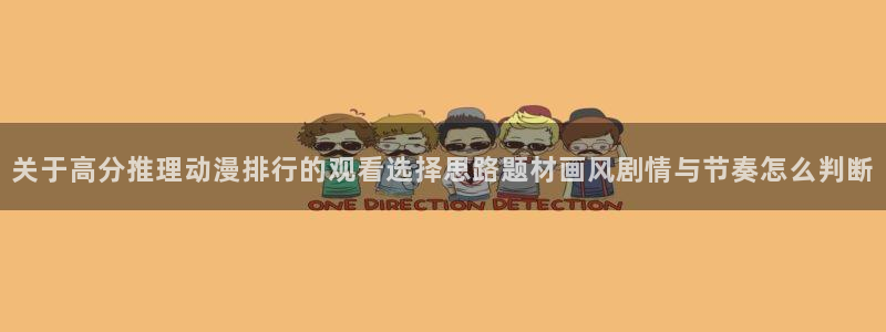 YY漫画免费网站：关于高分推理动漫排行的观看选择思路题材画风剧情与节奏怎么判断配图