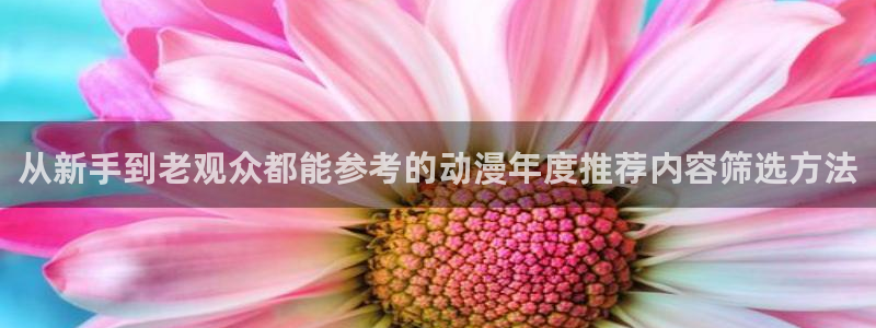 YY漫画全集在线:从新手到老观众都能参考的动漫年度推荐内容筛选方法配图