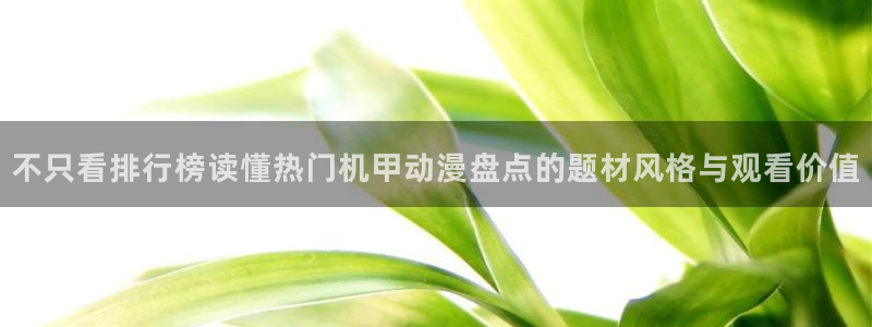 YY漫画最新章节阅读：不只看排行榜读懂热门机甲动漫盘点的题材风格与观看价值配图