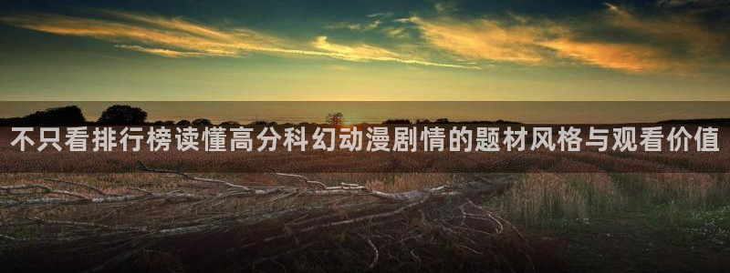 YY漫画最新章节阅读:不只看排行榜读懂高分科幻动漫剧情的题材风格与观看价值配图