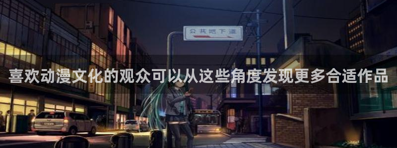 YY漫画排行:喜欢动漫文化的观众可以从这些角度发现更多合适作品配图