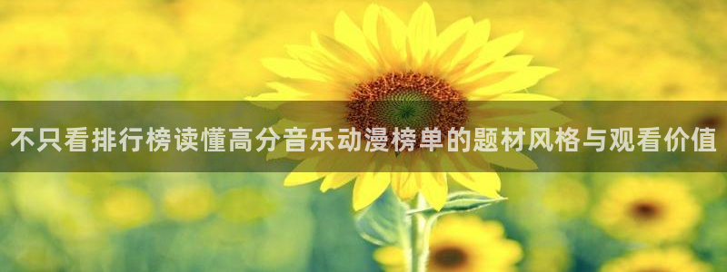 YY漫画经典推荐：不只看排行榜读懂高分音乐动漫榜单的题材风格与观看价值配图