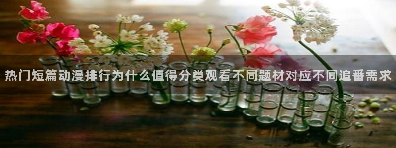 YY漫画免费哪里看：热门短篇动漫排行为什么值得分类观看不同题材对应不同追番需求配图