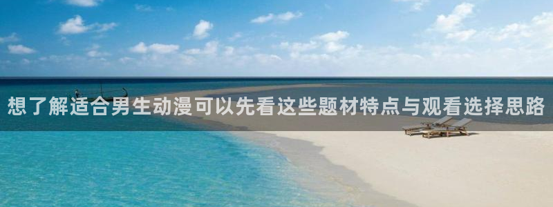 YY漫画大全中文版：想了解适合男生动漫可以先看这些题材特点与观看选择思路配图