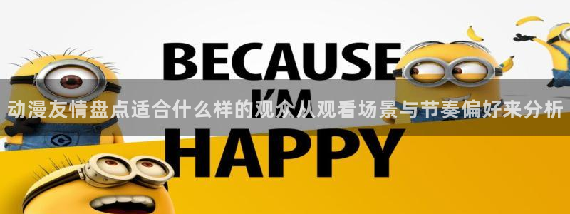 YY漫画连载：动漫友情盘点适合什么样的观众从观看场景与节奏偏好来分析配图