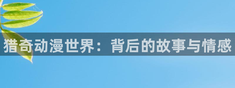YY漫画免费阅读在线：猎奇动漫世界：背后的故事与情感配图