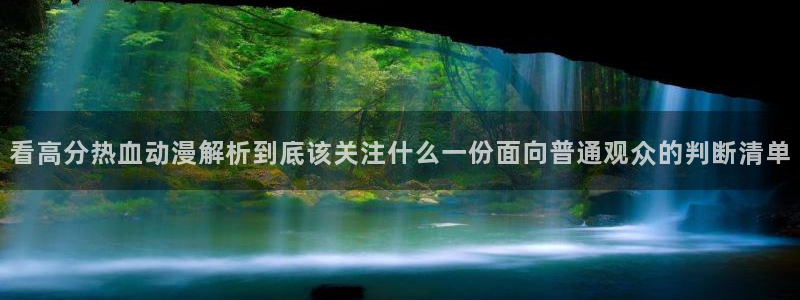 YY漫画作品推荐:看高分热血动漫解析到底该关注什么一份面向普通观众的判断清单配图