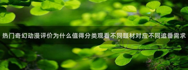 YY漫画热门分类:热门奇幻动漫评价为什么值得分类观看不同题材对应不同追番需求配图