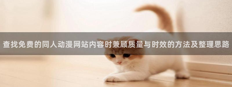 YY漫画最新分类:查找免费的同人动漫网站内容时兼顾质量与时效的方法及整理思路配图