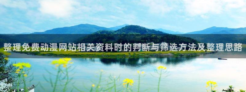 YY漫画有什么推荐:整理免费动漫网站相关资料时的判断与筛选方法及整理思路配图