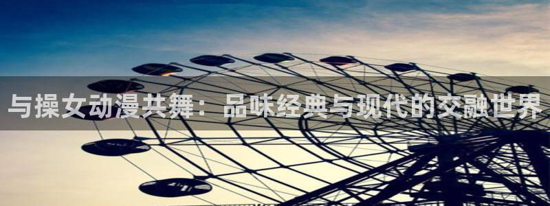 YY漫画完结排行：与操女动漫共舞：品味经典与现代的交融世界配图