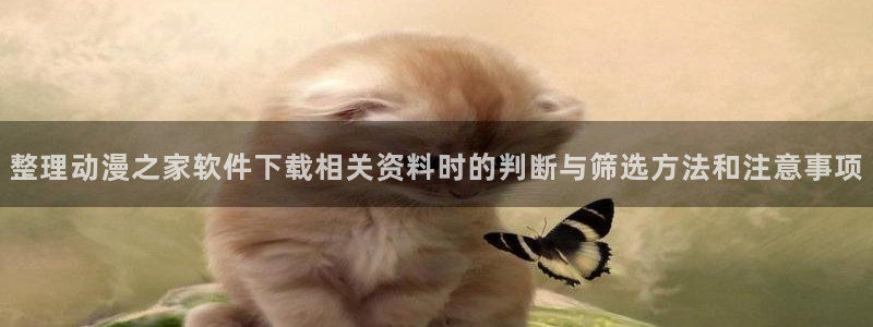 YY漫画阅读目录：整理动漫之家软件下载相关资料时的判断与筛选方法和注意事项配图