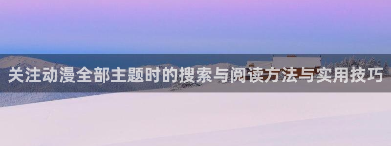 YY漫画本月排行:关注动漫全部主题时的搜索与阅读方法与实用技巧配图