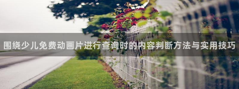 YY漫画作品大全:围绕少儿免费动画片进行查询时的内容判断方法与实用技巧配图