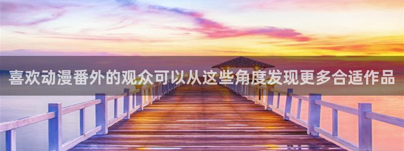 YY漫画最新章节在线阅读:喜欢动漫番外的观众可以从这些角度发现更多合适作品配图