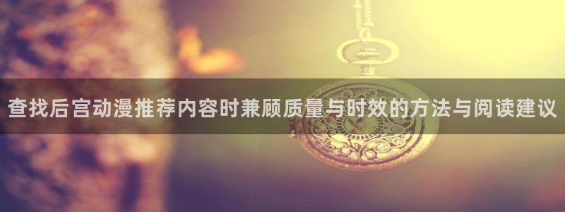 YY漫画最近更新：查找后宫动漫推荐内容时兼顾质量与时效的方法与阅读建议配图