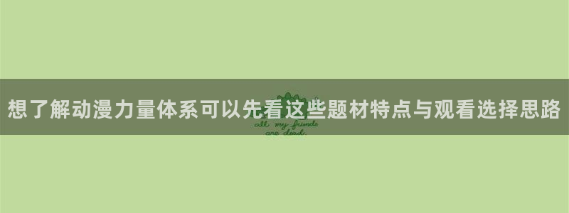 YY漫画怎么看:想了解动漫力量体系可以先看这些题材特点与观看选择思路配图