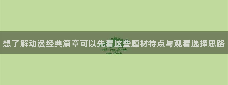 YY漫画中文阅读:想了解动漫经典篇章可以先看这些题材特点与观看选择思路配图