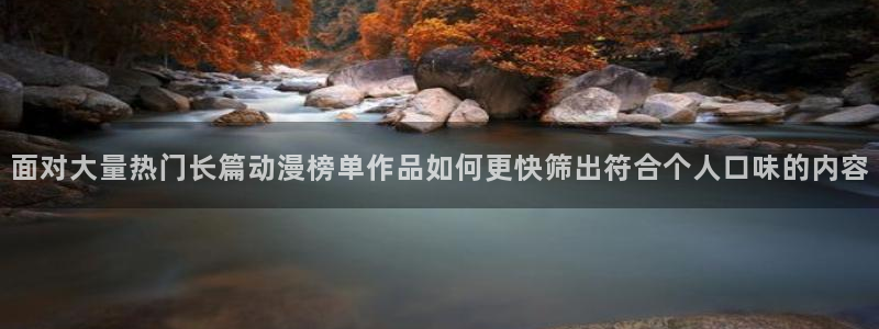 YY漫画阅读目录:面对大量热门长篇动漫榜单作品如何更快筛出符合个人口味的内容配图