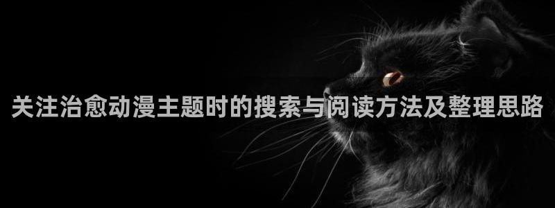 YY漫画本月排行:关注治愈动漫主题时的搜索与阅读方法及整理思路配图