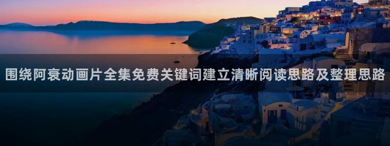 YY漫画经典作品:围绕阿衰动画片全集免费关键词建立清晰阅读思路及整理思路配图