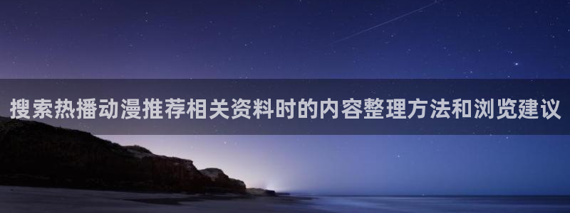 YY漫画人气作品:搜索热播动漫推荐相关资料时的内容整理方法和浏览建议配图