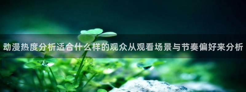 YY漫画推荐大全:动漫热度分析适合什么样的观众从观看场景与节奏偏好来分析配图