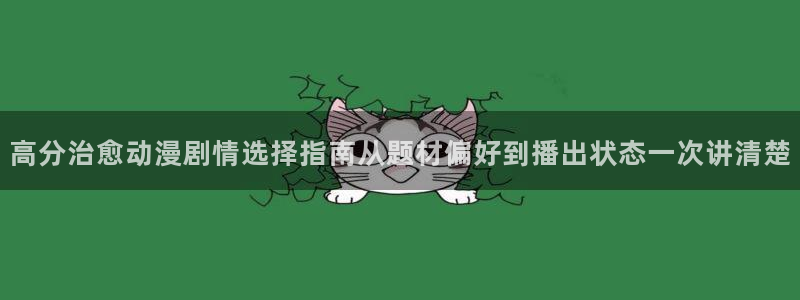 YY漫画最新新作:高分治愈动漫剧情选择指南从题材偏好到播出状态一次讲清楚配图
