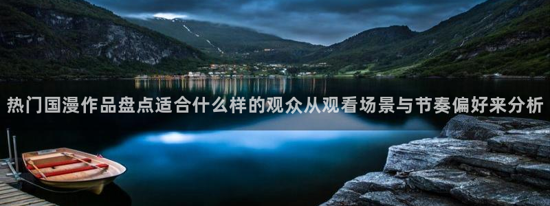 YY漫画完整版在线阅读：热门国漫作品盘点适合什么样的观众从观看场景与节奏偏好来分析配图