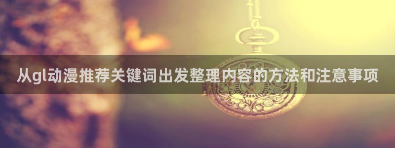 YY漫画经典作品推荐：从gl动漫推荐关键词出发整理内容的方法和注意事项配图