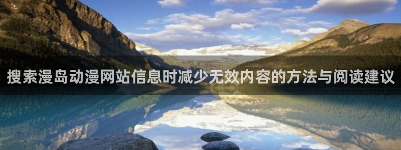 YY漫画章节阅读：搜索漫岛动漫网站信息时减少无效内容的方法与阅读建议配图