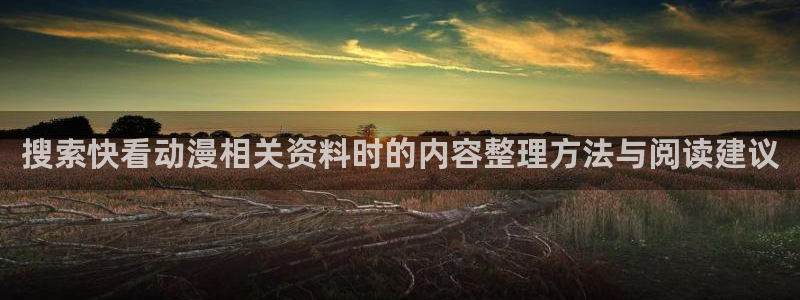 YY漫画阅读目录：搜索快看动漫相关资料时的内容整理方法与阅读建议配图