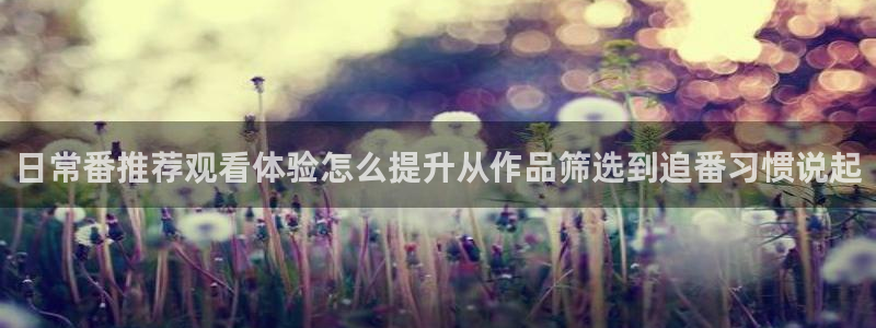YY漫画最新推荐:日常番推荐观看体验怎么提升从作品筛选到追番习惯说起配图