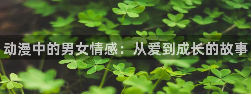 YY漫画热门排行榜：动漫中的男女情感：从爱到成长的故事配图