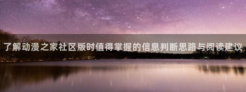 YY青春漫画：了解动漫之家社区版时值得掌握的信息判断思路与阅读建议配图