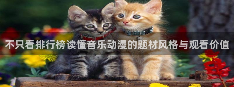 YY漫画最近更新：不只看排行榜读懂音乐动漫的题材风格与观看价值配图